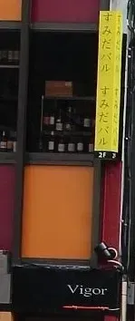 Narrow entrance to the Vigor bar in Tokyo